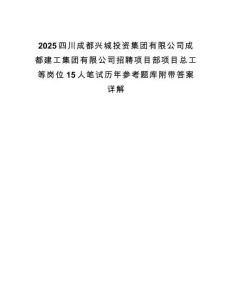 2025四川成都興城投資集團(tuán)有限公司成都建工集團(tuán)有限公司招聘項(xiàng)目部項(xiàng)目總工等崗位15人筆試歷年參考題庫(kù)附帶答案詳解