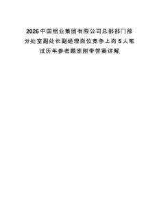 2026中國鋁業集團有限公司總部部門部分處室副處長副經理崗位競爭上崗5人筆試歷年參考題庫附帶答案詳解