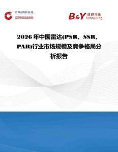 2026年中國雷達(PSR、SSR、PAR)行業市場規模及競爭格局分析報告
