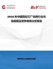 2026年中國霓虹燈廣告牌行業市場規模及競爭格局分析報告