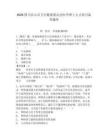 2026四川樂山市衛(wèi)生健康委員會(huì)醫(yī)學(xué)博士人才招引備考題庫附答案詳解（突破訓(xùn)練）