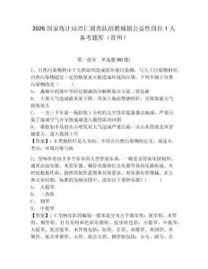2026國家統計局興仁調查隊招聘城鎮公益性崗位1人備考題庫（貴州）附答案詳解