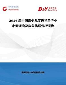 2026年中國青少兒英語學習行業市場規模及競爭格局分析報告