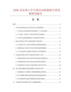2026及未來5年中國自動組裝機行業發展研究報告