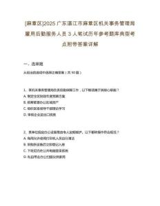 [麻章區(qū)]2025廣東湛江市麻章區(qū)機(jī)關(guān)事務(wù)管理局雇用后勤服務(wù)人員3人筆試歷年參考題庫(kù)典型考點(diǎn)附帶答案詳解