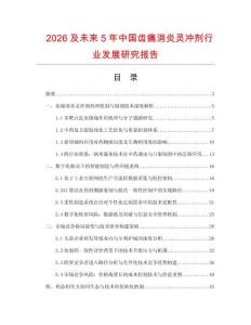 2026及未來5年中國齒痛消炎靈沖劑行業(yè)發(fā)展研究報告