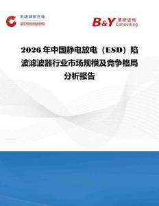 2026年中國靜電放電（ESD）陷波濾波器行業市場規模及競爭格局分析報告