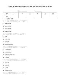 (含答案)機場航站樓保安員知識盲區排查2026年技能提升題庫浙江省舟山