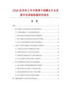 2026及未來5年中國滑子菇罐頭行業發展市場調查數據研究報告