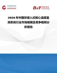 2026年中國非侵入式核心溫度監(jiān)測系統(tǒng)行業(yè)市場規(guī)模及競爭格局分析報告