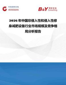2026年中國(guó)非侵入性和侵入性修身減肥設(shè)備行業(yè)市場(chǎng)規(guī)模及競(jìng)爭(zhēng)格局分析報(bào)告