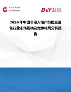 2026年中國(guó)非侵入性產(chǎn)前檢查設(shè)備行業(yè)市場(chǎng)規(guī)模及競(jìng)爭(zhēng)格局分析報(bào)告
