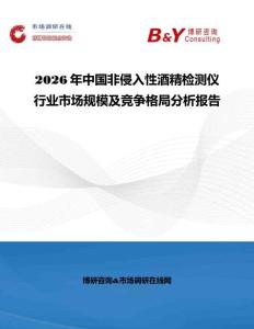 2026年中國(guó)非侵入性酒精檢測(cè)儀行業(yè)市場(chǎng)規(guī)模及競(jìng)爭(zhēng)格局分析報(bào)告