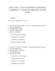 [韶關(guān)市]2025廣東韶關(guān)市乳源瑤族自治縣教師發(fā)展中心選聘教研員7人筆試歷年參考題庫(kù)典型考點(diǎn)附帶答案詳解