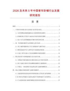 2026及未來5年中國客車臥鋪行業發展研究報告