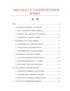2026及未来5年中国毛线外套行业发展研究报告