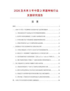 2026及未來5年中國2-苯基咪唑行業發展研究報告