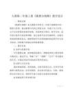 人教版二年級上冊_狐貍分奶酪_教學設計 (2)