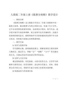 人教版二年級上冊_狐貍分奶酪_教學設計 (2)