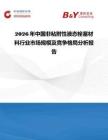2026年中國非粘附性液態(tài)栓塞材料行業(yè)市場規(guī)模及競爭格局分析報(bào)告