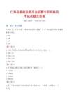 仁壽縣委政法委員會(huì)招聘專職網(wǎng)格員考試試題及答案