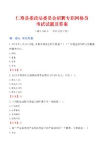 仁壽縣委政法委員會招聘專職網格員考試試題及答案