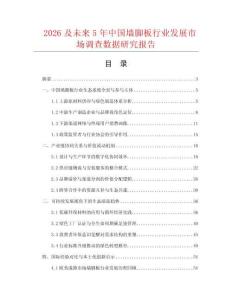 2026及未來5年中國墻腳板行業(yè)發(fā)展市場調(diào)查數(shù)據(jù)研究報(bào)告
