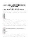 儀隴縣公安局招聘警務輔助人員考試真題2025