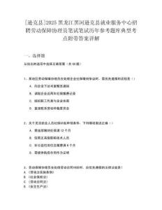 [遜克縣]2025黑龍江黑河遜克縣就業(yè)服務(wù)中心招聘勞動保障協(xié)理員筆試筆試歷年參考題庫典型考點附帶答案詳解