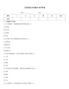 工程測量員中級題庫+參考答案