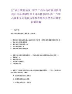 [廣西壯族自治區(qū)]2025廣西河池市羅城仫佬族自治縣調(diào)解處理土地山林水利糾紛工作中心就業(yè)見習筆試歷年參考題庫典型考點附帶答案詳解