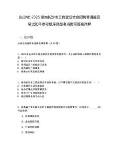 [長(zhǎng)沙市]2025湖南長(zhǎng)沙市工商業(yè)聯(lián)合會(huì)招聘普通雇員筆試歷年參考題庫(kù)典型考點(diǎn)附帶答案詳解