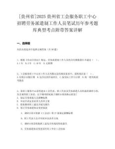 [貴州省]2025貴州省工會服務(wù)職工中心招聘勞務(wù)派遣制工作人員筆試歷年參考題庫典型考點附帶答案詳解