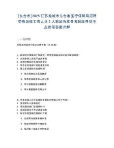 [東臺市]2025江蘇鹽城市東臺市醫(yī)療保障局招聘勞務(wù)派遣工作人員2人筆試歷年參考題庫典型考點附帶答案詳解