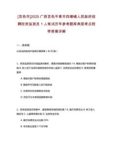 [百色市]2025廣西百色平果市四塘鎮(zhèn)人民政府招聘防貧監(jiān)測(cè)員1人筆試歷年參考題庫(kù)典型考點(diǎn)附帶答案詳解