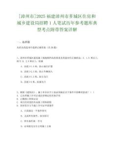 [漳州市]2025福建漳州市薌城區(qū)住房和城鄉(xiāng)建設(shè)局招聘1人筆試歷年參考題庫(kù)典型考點(diǎn)附帶答案詳解