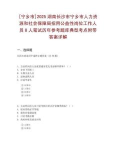 [寧鄉(xiāng)市]2025湖南長沙市寧鄉(xiāng)市人力資源和社會保障局招用公益性崗位工作人員8人筆試歷年參考題庫典型考點(diǎn)附帶答案詳解