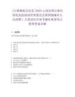 [石林彝族自治縣]2025云南昆明石林臺灣農民創(chuàng)業(yè)園管理委員會第四批編外人員招聘1人筆試歷年參考題庫典型考點附帶答案詳解