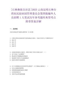 [石林彝族自治縣]2025云南昆明石林臺灣農(nóng)民創(chuàng)業(yè)園管理委員會第四批編外人員招聘1人筆試歷年參考題庫典型考點附帶答案詳解