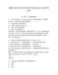 2026黑龍江伊春伊美區招聘青年就業見習人員的備考題庫含答案詳解