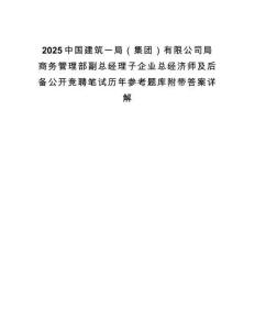 2025中國(guó)建筑一局（集團(tuán)）有限公司局商務(wù)管理部副總經(jīng)理子企業(yè)總經(jīng)濟(jì)師及后備公開(kāi)競(jìng)聘筆試歷年參考題庫(kù)附帶答案詳解