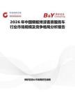 2026年中國鋼板烤漆客房服務(wù)車行業(yè)市場規(guī)模及競爭格局分析報(bào)告