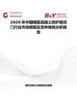 2026年中国钢筋混凝土防护密闭门行业市场规模及竞争格局分析报告