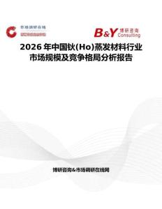 2026年中國鈥(Ho)蒸發材料行業市場規模及競爭格局分析報告