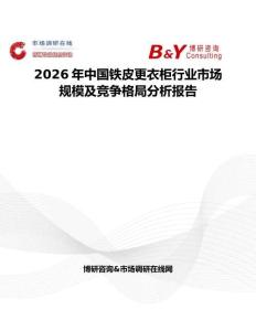 2026年中国铁皮更衣柜行业市场规模及竞争格局分析报告
