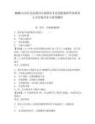 2026山西長治高新區區屬國有企業選聘兼職外部董事人才庫成員8人備考題庫精編答案詳解