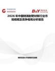 2026年中國銠濺射靶材新行業(yè)市場規(guī)模及競爭格局分析報告