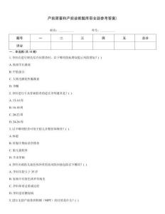 產(chǎn)前篩查和產(chǎn)前診斷題庫(kù)帶全部參考答案)