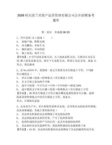 2026哈爾濱蘭興資產運營管理有限公司公開招聘備考題庫附答案詳解（預熱題）