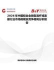 2026年中国铝合金微型涡杆减速器行业市场规模及竞争格局分析报告
